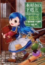 本好きの下剋上 第一部 本がないなら作ればいい! 司書になるためには手段を選んでいられません-(1)