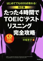 たった4時間でTOEICテスト リスニング完全攻略 改訂版 はじめてでも600点取れる!-(CD2枚付)