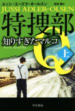 特捜部Ｑ　知りすぎたマルコ(ハヤカワ・ミステリ文庫)(上)(文庫)