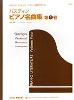 バスティン ピアノ名曲集 -(第4巻)