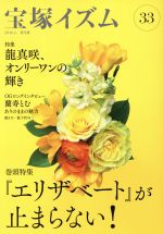 宝塚イズム 巻頭特集 『エリザベート』が止まらない!-(33)