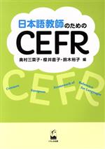 日本語教師のためのCEFR