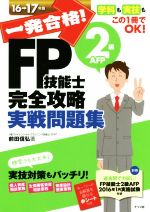 一発合格!FP技能士2級AFP完全攻略実戦問題集 -(16-17年版)(別冊、赤シート付)