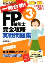 一発合格!FP技能士3級完全攻略実戦問題集 -(16-17年版)(別冊、赤シート付)