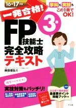 一発合格!FP技能士3級完全攻略テキスト -(16-17年版)(別冊、赤シート付)