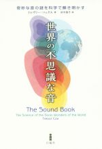 世界の不思議な音 奇妙な音の謎を科学で解き明かす-