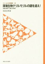 深海生物テヅルモヅルの謎を追え! 系統分類から進化を探る-(フィールドの生物学20)