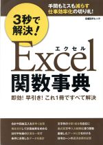 3秒で解決!Excel関数事典 即効!早引き!これ1冊ですべて解決-(日経BPムック)