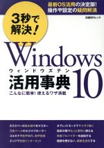 3秒で解決!Windows10活用事典 こんなに簡単!使えるワザ満載-(日経BPムック)