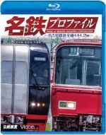 名鉄プロファイル~名古屋鉄道全線444.2km~ 第1章/第2章 名古屋本線 金山-名鉄岐阜 津島線◆尾西線◆竹鼻線◆羽島線/犬山線 各務(Blu-ray Disc)