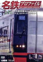 名鉄プロファイル~名古屋鉄道全線444.2km~ 第1章 名古屋本線 金山-名鉄岐阜 津島線◆尾西線◆竹鼻線◆羽島線