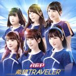 希望TRAVELER