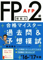 FP技能士2級・AFP合格マイスター 過去問&予想模試 -(’16-’17年版)(別冊付)