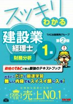 スッキリわかる建設業経理士1級 財務分析 第2版 -(スッキリわかるシリーズ)