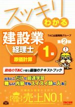 スッキリわかる建設業経理士1級 原価計算 第2版 -(スッキリわかるシリーズ)