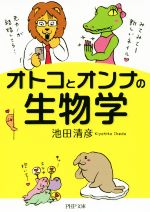 オトコとオンナの生物学 -(PHP文庫)