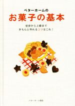 ベターホームのお菓子の基本 初歩から上級まできちんと作れるコツはこれ!-(実用料理シリーズ)