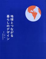 地球とつながる暮らしのデザイン