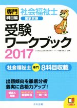 社会福祉士 国家試験 受験ワークブック 専門科目編-(2017)(赤シート付)