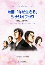 映画「なぜ生きる」シナリオブック 蓮如上人と吉崎炎上-