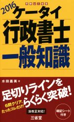 ケータイ行政書士一般知識 -(2016)