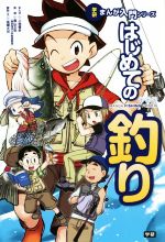 はじめての釣り -(学研まんが入門シリーズ)