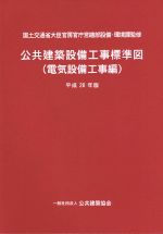 公共建築設備工事標準図 電気設備工事編 -(平成28年版)