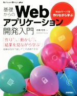 基礎からのWebアプリケーション開発入門 Webサーバを作りながら学ぶ-(Software Design plusシリーズ)