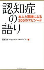 認知症の語り 本人と家族による200のエピソード-