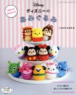 ディズニーのあみぐるみ コロンとかわいい!-(レディブティックシリーズ4223)