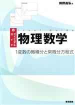 ヴィジュアルガイド物理数学 1変数の微積分と常微分方程式