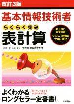 基本情報技術者らくらく突破表計算 改訂3版 -(別冊付)