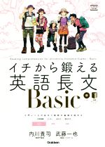 イチから鍛える英語長文BASIC -(大学受験TERIOS)(CD、別冊「トレーニングブック」付)