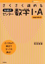 さくさく進める和田式センター数学Ⅰ・A upgrade版 -(新受験勉強法シリーズ)