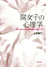 腐女子の心理学彼女たちはなぜｂｌ 男性同性愛 を好むのか 中古本 書籍 山岡重行 著者 ブックオフオンライン