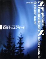 CDブック 幻想/シェエラザード -(小学館CDブック クラシック・イン10)(CD3枚、外箱ケース、三方背ケース付)
