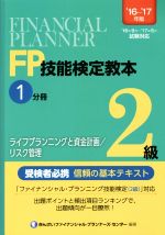 FP技能検定教本2級 ’16~’17年版 ライフプランニングと資金計画/リスク管理-(1分冊)