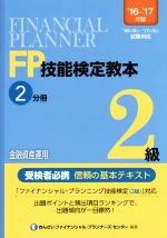 FP技能検定教本2級 ’16~’17年版 金融資産運用-(2分冊)