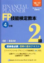 FP技能検定教本2級 ’16~’17年版 相続・事業承継-(4分冊)