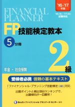 FP技能検定教本2級 ’16~’17年版 年金・社会保険-(5分冊)