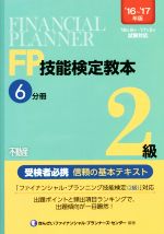 FP技能検定教本2級 ’16~’17年版 不動産-(6分冊)