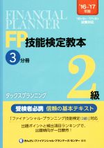 FP技能検定教本2級 ’16~’17年版 タックスプランニング-(3分冊)