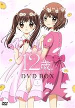12歳。~ちっちゃなムネのトキメキ~ DVD BOX 1(初回仕様版)(スリーブケース付)
