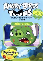 アングリーバード トゥーンズ 500円dvd お鼻ムズムズ編 中古dvd キッズ ブックオフオンライン アングリーバード トゥーンズ 500円dvd お鼻ムズムズ編 中古dvd キッズ ブックオフオンライン
