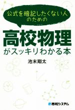 公式を暗記したくない人のための高校物理がスッキリわかる本