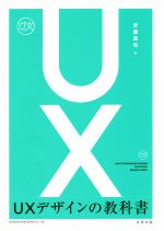 UXデザインの教科書