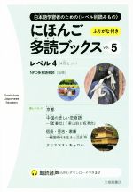 にほんご多読ブックス 4冊セット レベル4-(vol.5)(4冊セット)