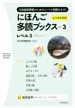 にほんご多読ブックス 7冊セット レベル3-(vol.3)(7冊セット)