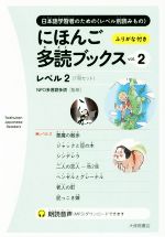 にほんご多読ブックス 7冊セット レベル2-(vol.2)