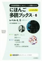にほんご多読ブックス 4冊セット レベル4,5-(vol.6)(4冊セット)